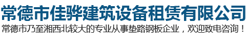 常德市佳驊建筑設備租賃有限公司
